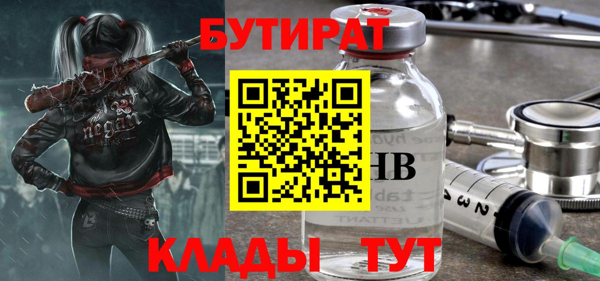БУТИРАТ  Бутират 1.4BDO  Вход с VPN  Новоуральск 