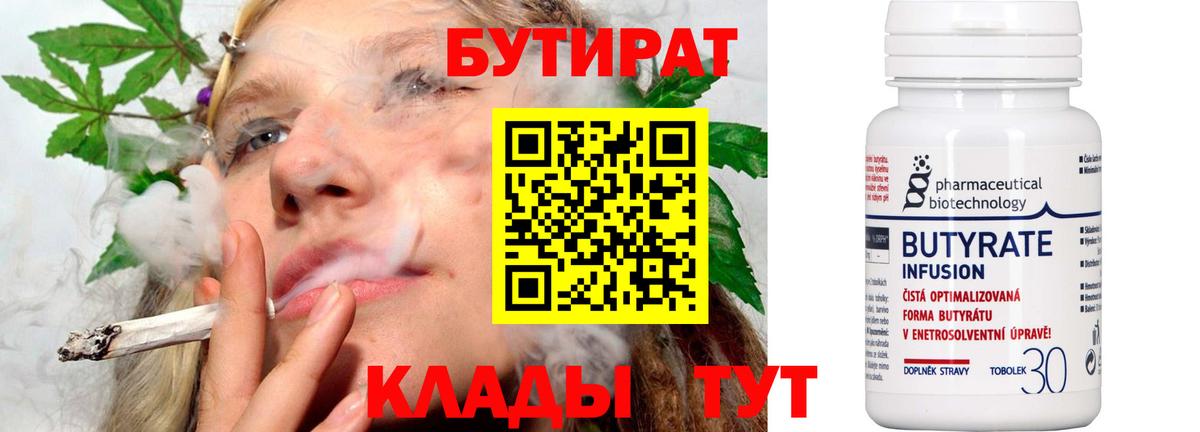 БУТИРАТ Butirat Новоуральск